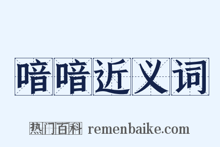 喑喑近义词是什么意思的图片